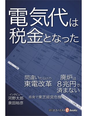 cover image of 電気代は税金となった